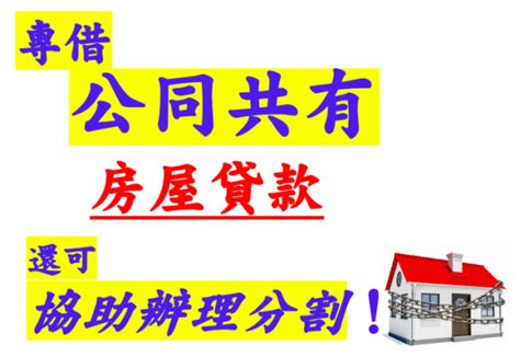 共有人的惡夢|共同共有、分別共有不一樣嗎？要如何處理？ – 安心專業貸款代書